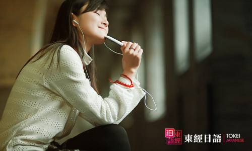 日語(yǔ)聽(tīng)力學(xué)習(xí)-日語(yǔ)培訓(xùn)班-蘇州東經(jīng)日語(yǔ)