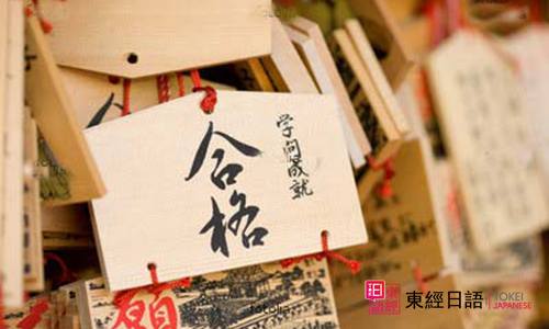 日語(yǔ)等級(jí)考-東經(jīng)日語(yǔ)-蘇州日語(yǔ)培訓(xùn)