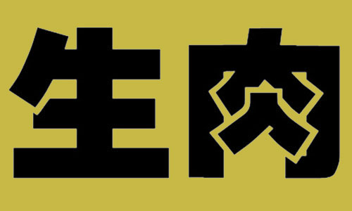 生肉-蘇州日語(yǔ)學(xué)習(xí)