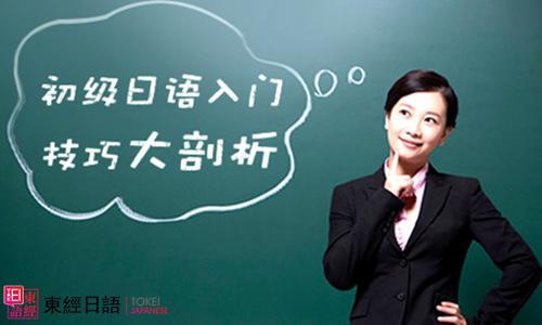 日語初級(jí)入門-蘇州園區(qū)日語培訓(xùn)班-日語輔導(dǎo)