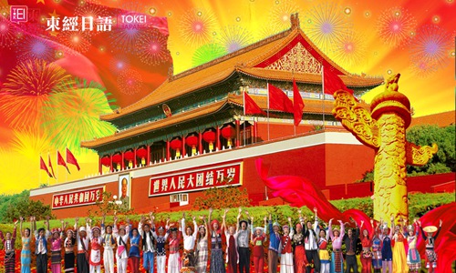 56個民族的日語表達(dá)-天安門