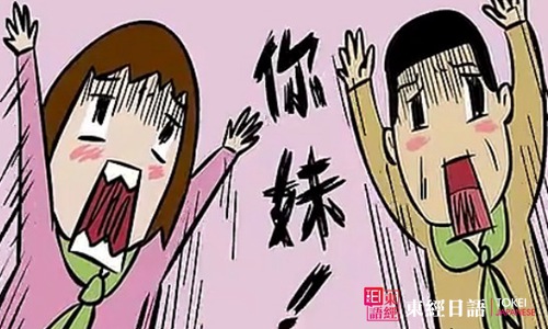 你妹-日語罵人-培訓(xùn)日語