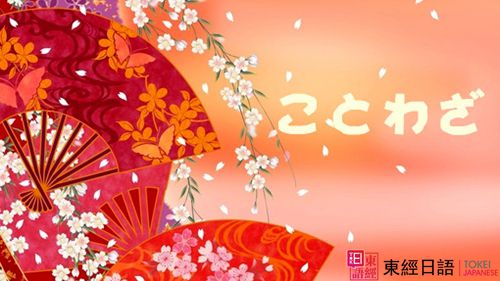 日語歇后語-蘇州日語培訓-蘇州日語