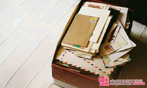 日本書(shū)信-蘇州日語(yǔ)培訓(xùn)班-日語(yǔ)培訓(xùn)班