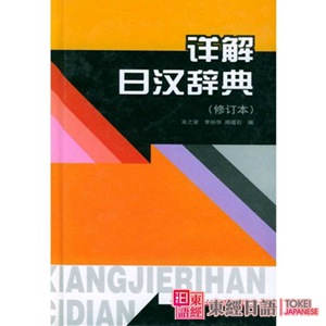詳解日漢詞典-日文詞典-日語(yǔ)詞典