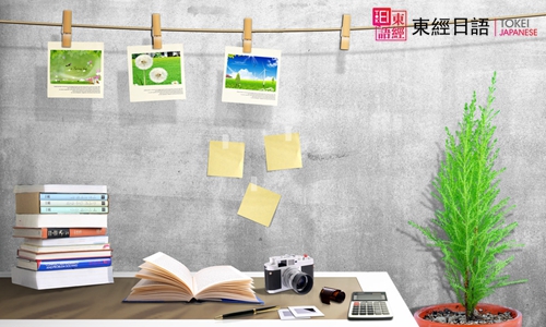 日語學習-蘇州日語培訓-蘇州東經(jīng)日語