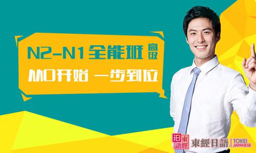 日語N2/N1考級-日語培訓學校-日語等級考試