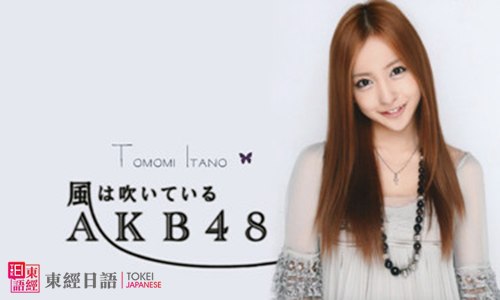 10年後の君へ-akb48板野友美
