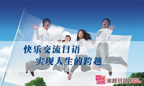 快樂(lè)交流日語(yǔ)，實(shí)現(xiàn)人生跨越-日語(yǔ)培訓(xùn)學(xué)校-蘇州日語(yǔ)學(xué)校