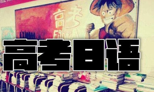 高考日語-高考日語的誤解