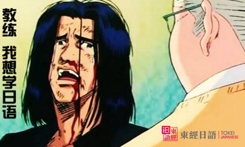 教練，我想學(xué)日語(yǔ)-蘇州日語(yǔ)-東經(jīng)日語(yǔ)