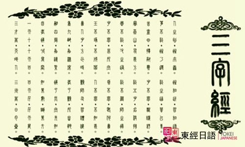 三字經(jīng)-日語(yǔ)學(xué)習(xí)-日語(yǔ)閱讀