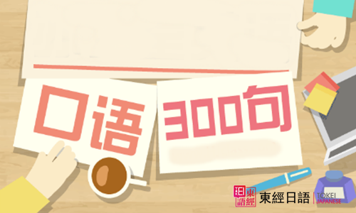 日語口語學習-蘇州日語-蘇州日語學校