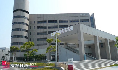 九州工業(yè)大學-蘇州留學日語