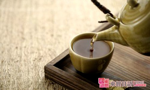 茶的日語說法-蘇州日語-蘇州東經(jīng)日語