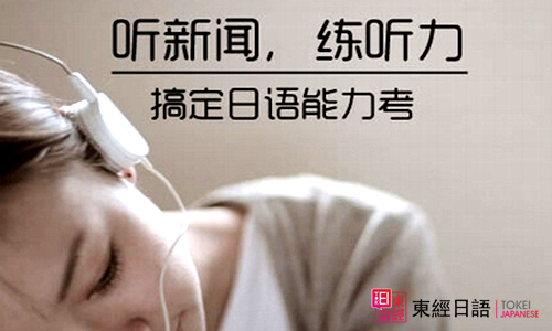 日語(yǔ)聽力-蘇州日語(yǔ)-蘇州園區(qū)日語(yǔ)培訓(xùn)