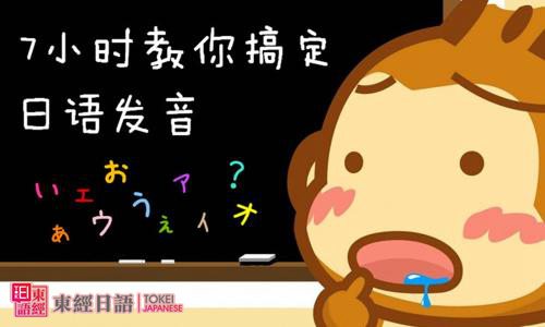 日語(yǔ)發(fā)音-常用日語(yǔ)發(fā)音-日語(yǔ)培訓(xùn)學(xué)校