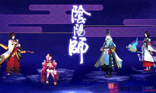 陰陽師-蘇州日語-蘇州日語培訓(xùn)