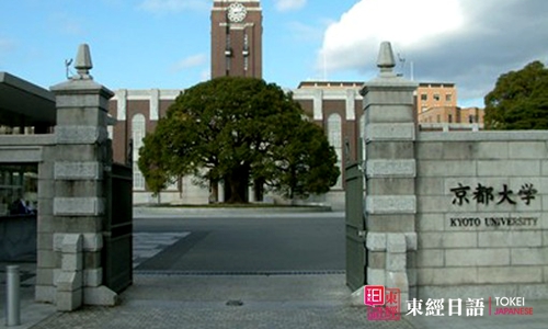日本京都大學(xué)-日本留學(xué)-蘇州日語培訓(xùn)