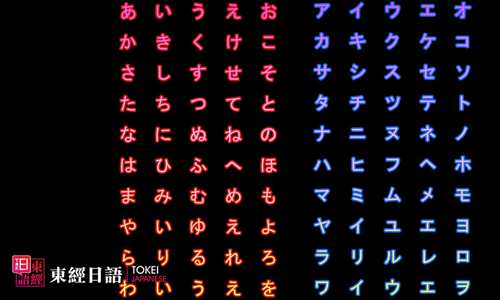 平假名-片假名-蘇州日語