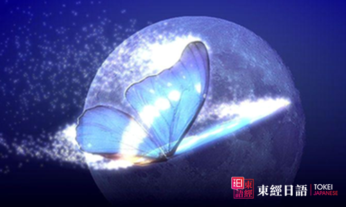 蝴蝶效應-日語學習-蘇州園區(qū)日語培訓