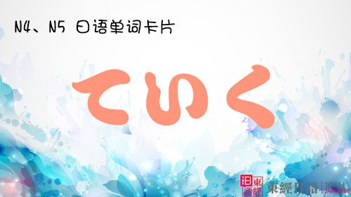 日語單詞卡片-日語N4-日語N5