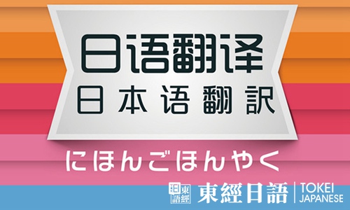 兼職日文翻譯
