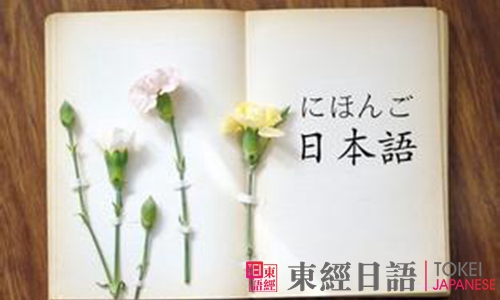 日語(yǔ)學(xué)習(xí)方法