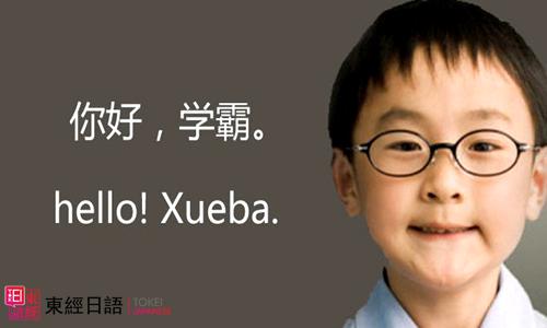 學(xué)霸-提高日語(yǔ)口語(yǔ)-蘇州日語(yǔ)培訓(xùn)