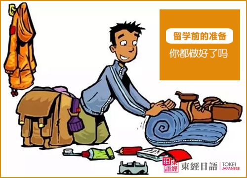 留學(xué)準(zhǔn)備-日本留學(xué)準(zhǔn)備物品