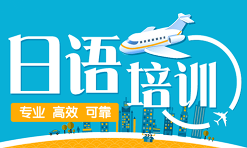 日語培訓(xùn)-蘇州日語輔導(dǎo)機(jī)構(gòu)哪家好-蘇州日語