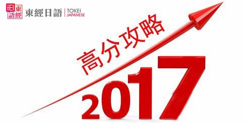 蘇州日語日語-日語高分策略-蘇州東經(jīng)日語