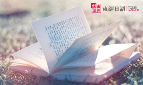日語N1考試書本-日語等級考試-東經(jīng)日語學(xué)校