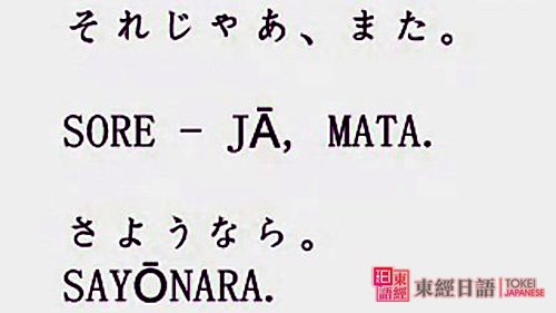 再見日語-さようなら-sa you na ra