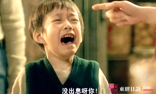沒出息呀你-日語罵人