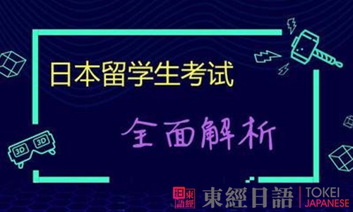 日本留學(xué)考試