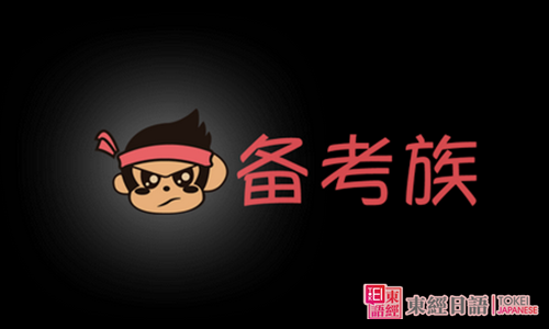 日語備考-日語能力考-蘇州新區(qū)日語培訓(xùn)班