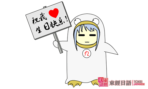 生日快樂(lè)日語(yǔ)-日語(yǔ)生日快樂(lè)-蘇州東經(jīng)日語(yǔ)