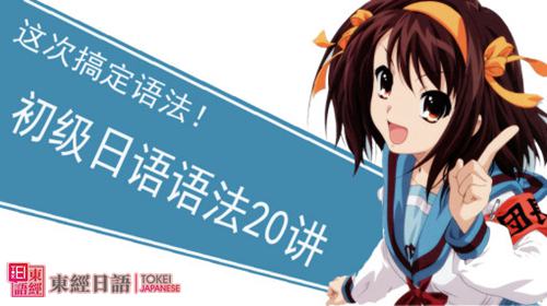 日語(yǔ)初級(jí)語(yǔ)法-日語(yǔ)初級(jí)語(yǔ)法書-蘇州日語(yǔ)