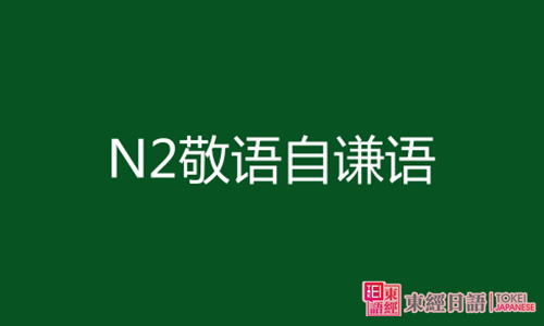N2敬語-蘇州日語-日語N2考試