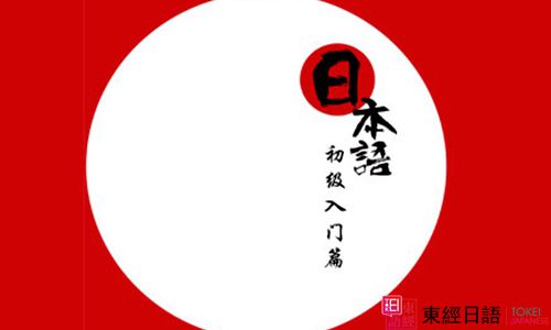 蘇州日語-日語口語-蘇州日語培訓(xùn)