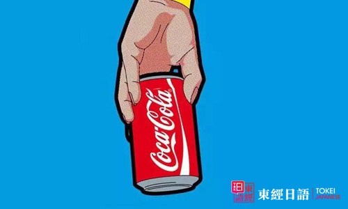 可口可樂(lè)-日本可口可樂(lè)社長(zhǎng)