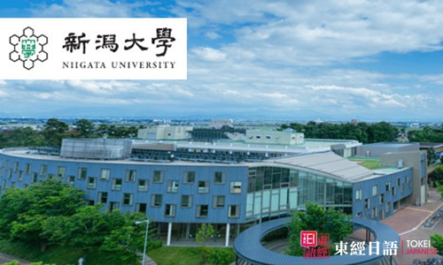 日本留學院校-日本新瀉大學