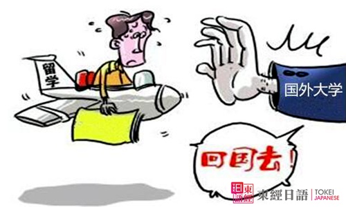 中國留學(xué)生-留學(xué)被拒