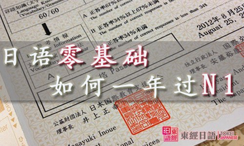 日語零基礎如何一年過N1-日語培訓班-日語一級考試
