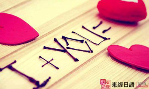 日語我愛你怎么說-蘇州園區(qū)日語培訓(xùn)-蘇州日語