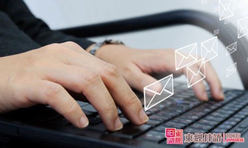商務日語郵件-培訓日語