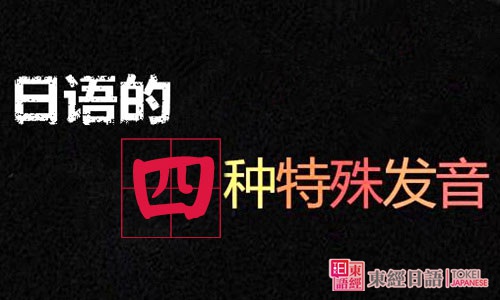 日語的四種特殊發(fā)音-日語五十音圖表-蘇州日語