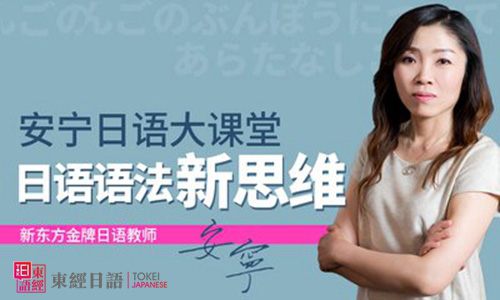 安寧日語語法新思維-日語班-日語初級(jí)語法