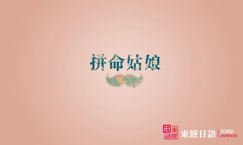 拼命姑娘